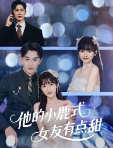 他的小鹿式女友有点甜 全集(大结局)