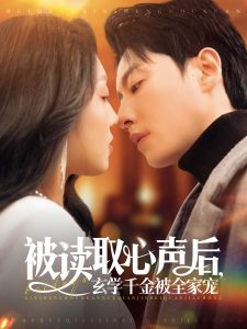 被读取心声后，玄学千金被全家宠 全集(大结局)