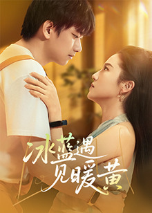 冰蓝遇见暖黄