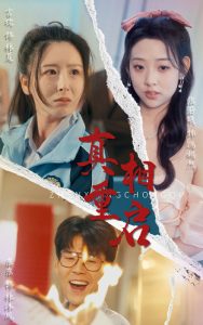 真相重启 全集(大结局)