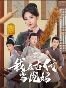 我在古代当虎妈 全集(大结局)