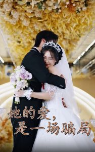 她的爱是一场骗局 全集(大结局)