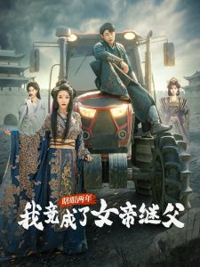 瞎眼两年我竟成了女帝继父 全集(大结局)