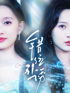 错位引诱 全集(大结局)