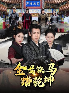 金戈铁马踏乾坤 全集(大结局)