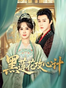 黑莲花攻心计 全集(大结局)