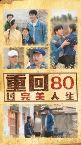 重回80过完美人生 全集(大结局)