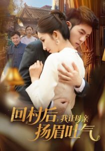 回村后，我让母亲扬眉吐气 全集(大结局)