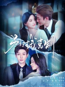 别对我克制 全集(大结局)