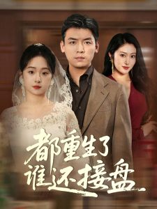 都重生了谁还接盘 全集(大结局)