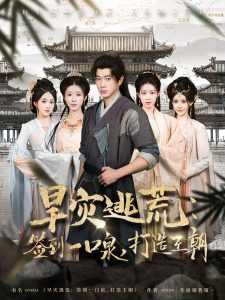 旱灾逃荒：签到一口泉，打造王朝 全集(大结局)