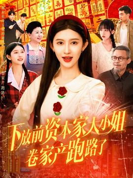 下放前资本家大小姐卷家产跑路了 全集(大结局)