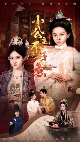 小公主不好惹 全集(大结局)