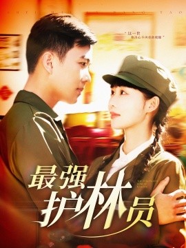 最强护林员 全集(大结局)