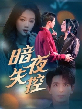 暗夜失控 全集(大结局)