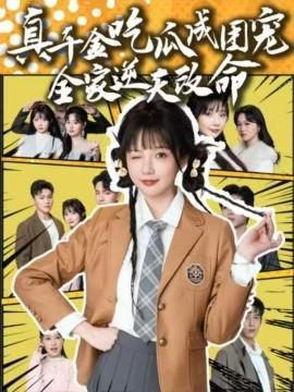 真千金吃瓜成团宠全家逆天改命 全集(大结局)