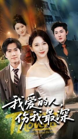 我爱的人伤我最深 全集(大结局)