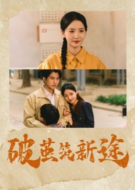 破茧筑新途 全集(大结局)