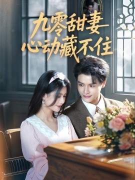 九零甜妻心动藏不住 全集(大结局)