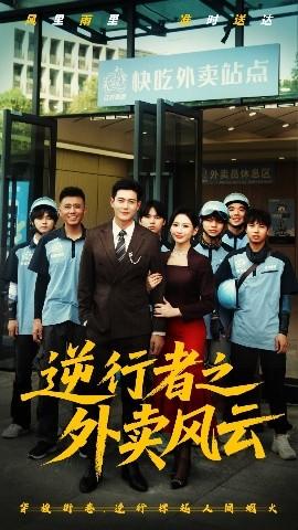 逆行者之外卖风云(全集)