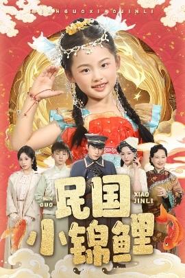 民国小锦鲤(全集)