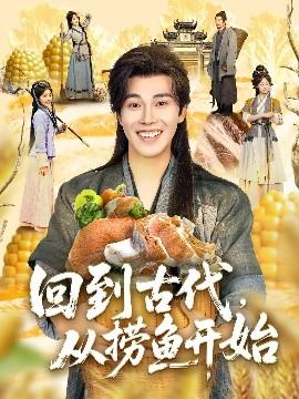 回到古代，从捞鱼开始(全集)