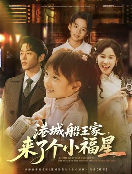港城船王家来了个小福(全集)