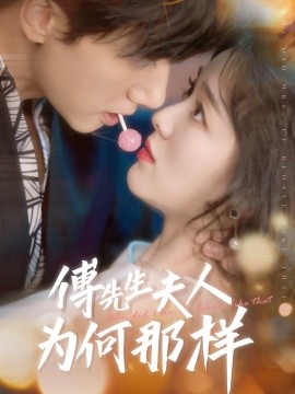 傅先生夫人为何那样(全集)