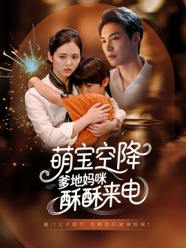 萌宝空降爹地妈咪酥酥来电(全集)