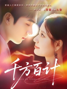 千方百计(全集)