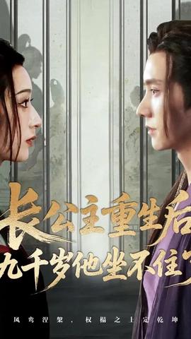 长公主重生后九千岁他坐不住了(全集)