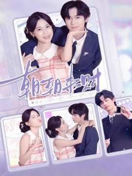 朝朝来财(全集)