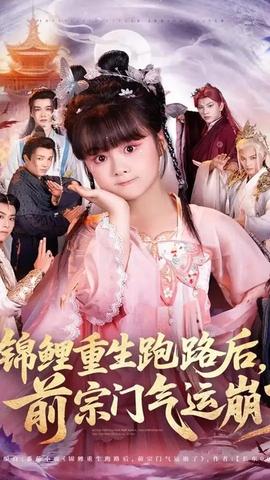 锦鲤重生跑路后前宗门气运崩了(全集)
