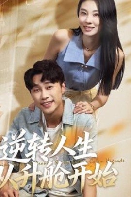 逆转人生从升舱开始(全集)