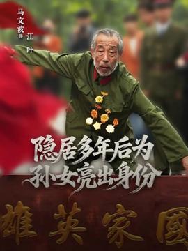 隐居多年后为孙女亮出身份(全集)