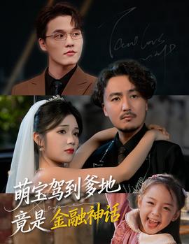 萌宝驾到爹地竟是金融神话(全集)