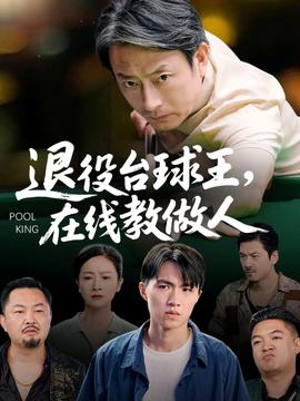 退役台球王在线教做人(全集)