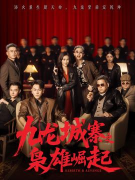 九龙城寨之枭雄崛起(全集)