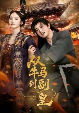 从牛马到副皇(全集)