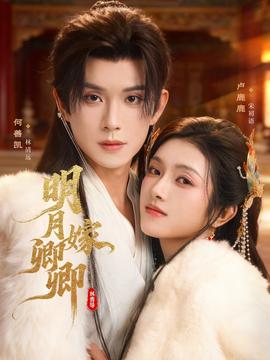 明月嫁卿卿(全集)