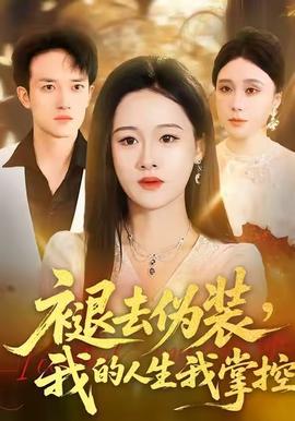 褪去伪装，我的人生我掌控(全集)