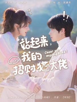站起来，我的招财猫大佬(全集)
