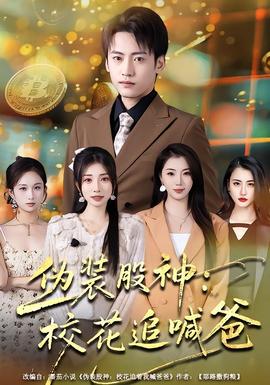伪装股神：校花追喊爸(全集)