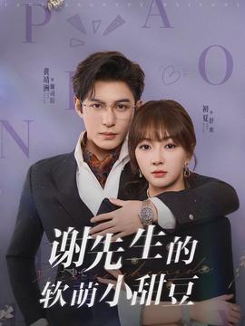 谢先生的软萌小甜豆(全集)