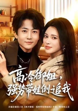 高冷御姐，强势带娃倒追我(全集)