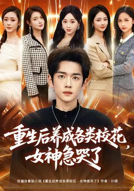 重生后养成各类校花，女神急哭了(全集)
