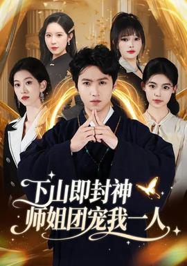 下山即封神师姐团宠我一人(全集)