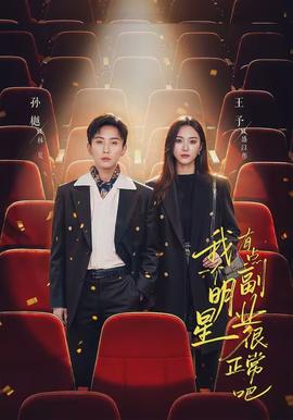 我一个明星有点副业很正常吧(全集)