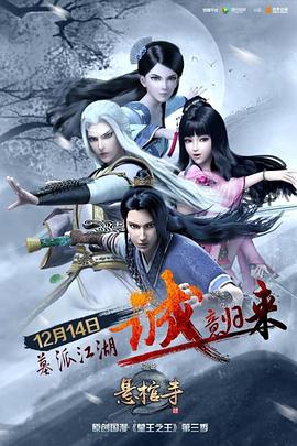 墓王之王：悬棺寺 第03集