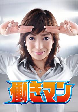 工作狂人 第07集